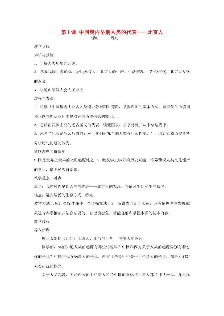 七年级历史上册 第一单元 史前时期：中国境内早期人类与文明的起源第1课 中国境内早期人类的代表——北京人教案 新人教版-新人教版初中七年级上册历史教案_第1页