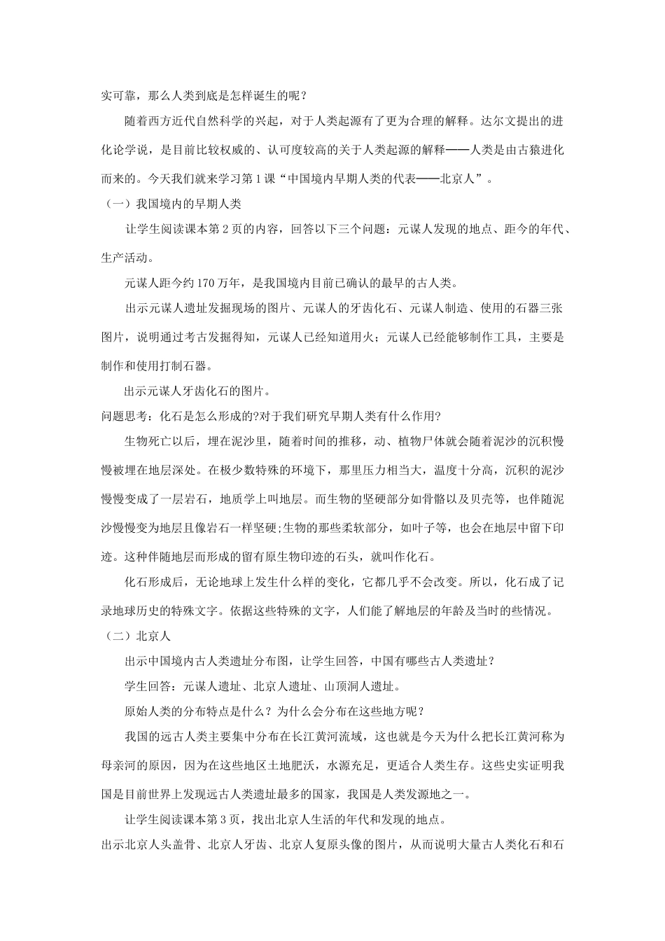 七年级历史上册 第一单元 史前时期：中国境内早期人类与文明的起源第1课 中国境内早期人类的代表——北京人教案 新人教版-新人教版初中七年级上册历史教案_第2页