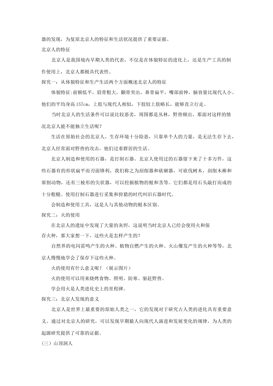 七年级历史上册 第一单元 史前时期：中国境内早期人类与文明的起源第1课 中国境内早期人类的代表——北京人教案 新人教版-新人教版初中七年级上册历史教案_第3页