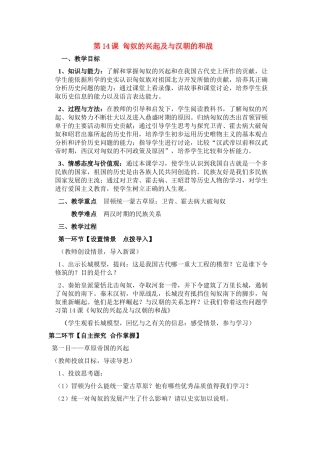 七年级历史上册 第14课匈奴的兴起及与汉朝的和战教案 人教新课标版