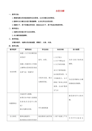 九年级化学 2.2 水的分解教案 鲁教版