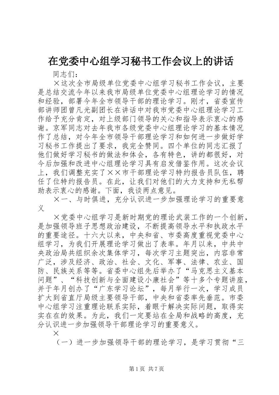 在党委中心组学习秘书工作会议上的讲话发言_第1页