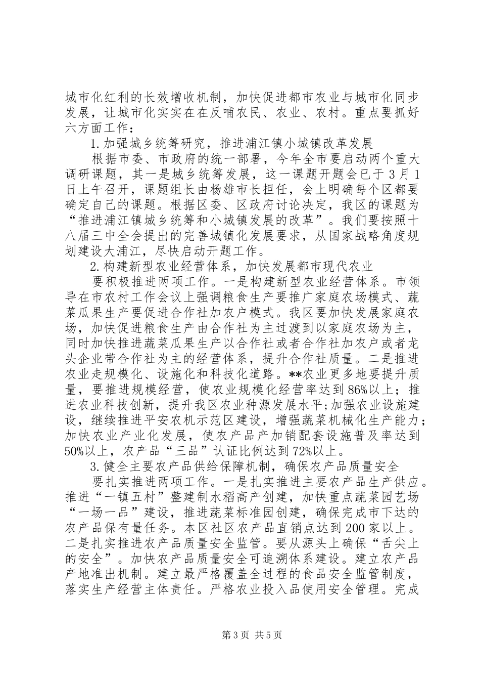 城乡统筹与三农工作会议讲话发言_第3页