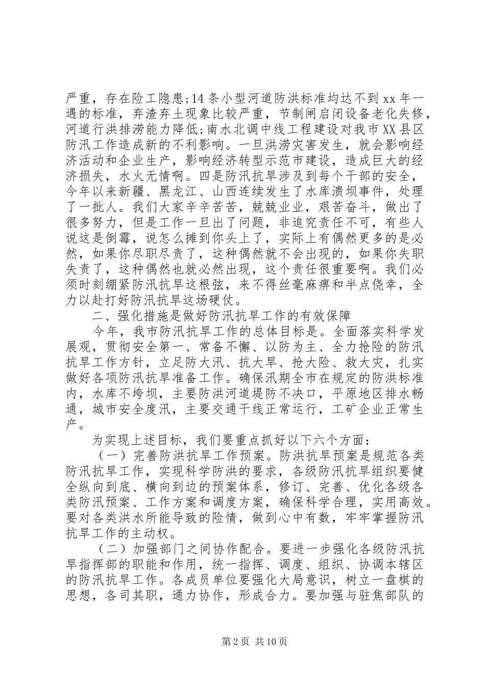 在全市防汛工作会议上领导的讲话发言_第2页
