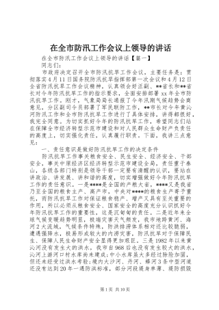 在全市防汛工作会议上领导的讲话发言