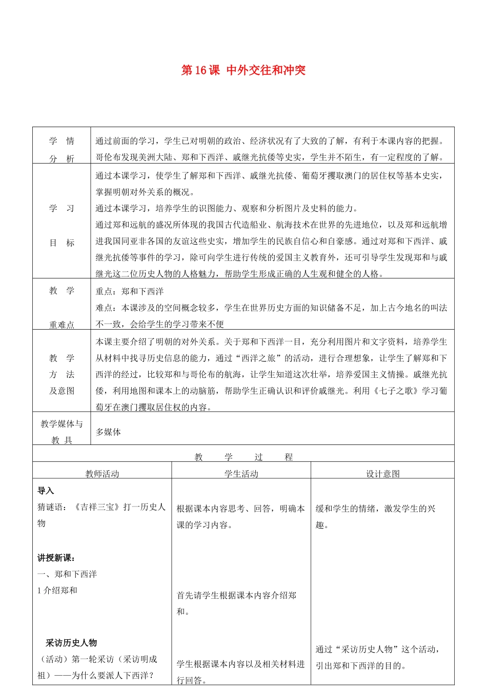 七年级历史下册 第16课 中外的交往与冲突教学设计 新人教版-新人教版初中七年级下册历史教案_第1页