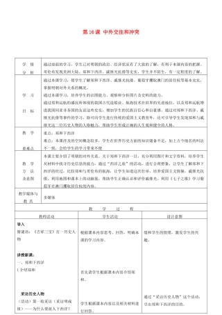 七年级历史下册 第16课 中外的交往与冲突教学设计 新人教版-新人教版初中七年级下册历史教案