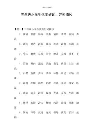 三年级小学生优美好词、好句摘抄