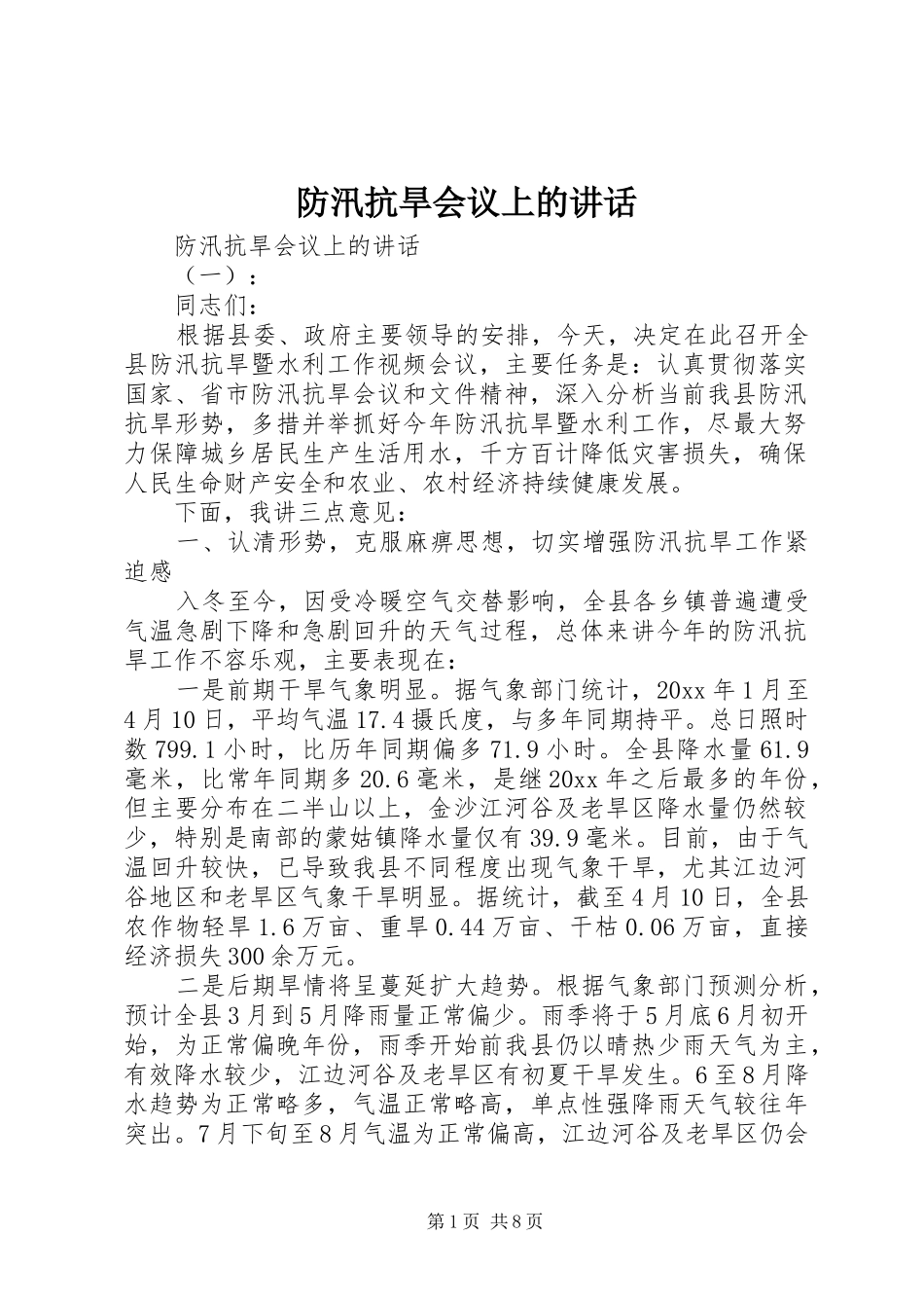 防汛抗旱会议上的讲话发言_第1页