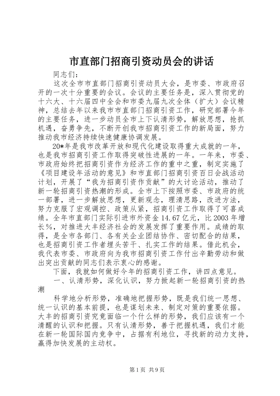 市直部门招商引资动员会的讲话发言_第1页