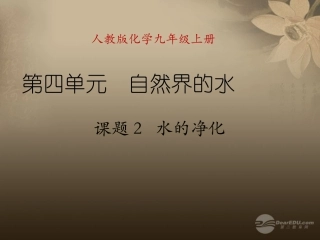 天津市梅江中学九年级化学上册 第四单元 自然界的水 课题2 水的净化课件 （新版）新人教版
