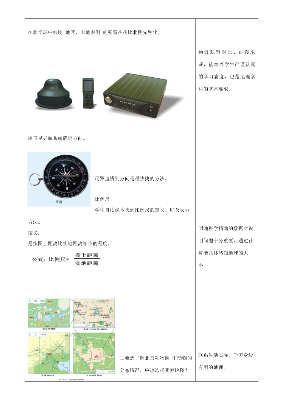 七年级地理上册 2.1地图基本要素教学设计 （新版）商务星球版-（新版）商务星球版初中七年级上册地理教案_第3页