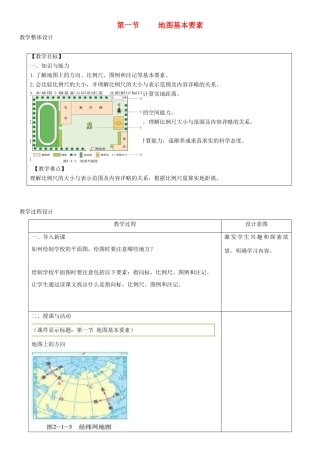 七年级地理上册 2.1地图基本要素教学设计 （新版）商务星球版-（新版）商务星球版初中七年级上册地理教案