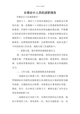 乡镇会计人员的述职报告