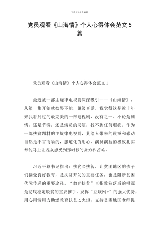 党员观看《山海情》个人心得体会范文5篇