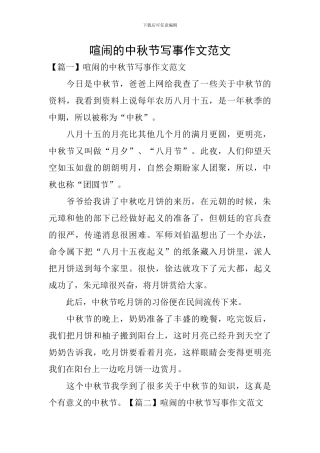 热闹的中秋节写事作文范文