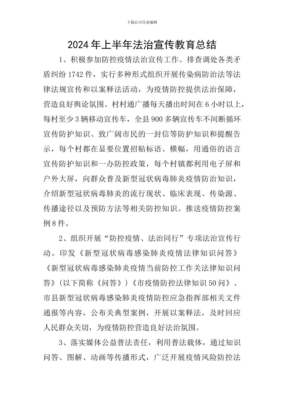 2024年上半年法治宣传教育总结_第1页