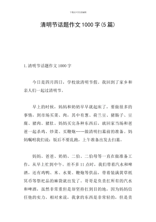 清明节话题作文1000字