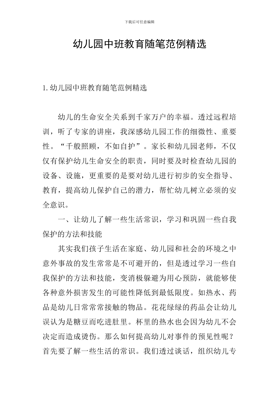 幼儿园中班教育随笔范例精选_第1页