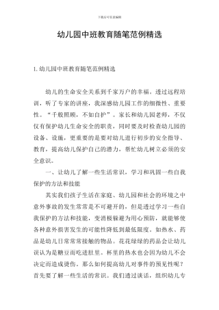 幼儿园中班教育随笔范例精选