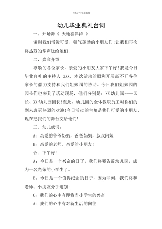 幼儿毕业典礼台词