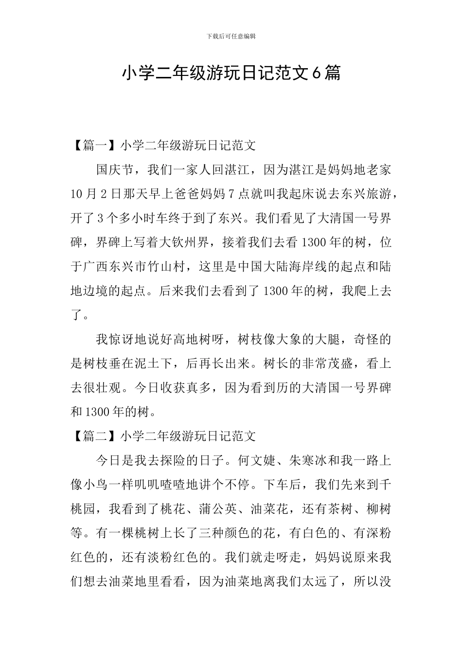 小学二年级游玩日记范文6篇_第1页