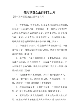 舞蹈联谊会主持词怎么写