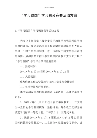 “学习强国”学习积分竞赛活动方案
