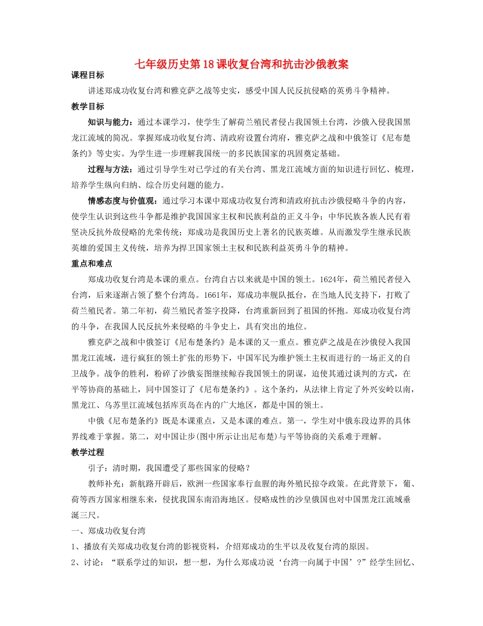 七年级历史第18课收复台湾和抗击沙俄教案 人教版_第1页