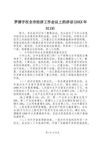 罗清宇在全市经济工作会议上的讲话发言(20XX年0119)_1(3)