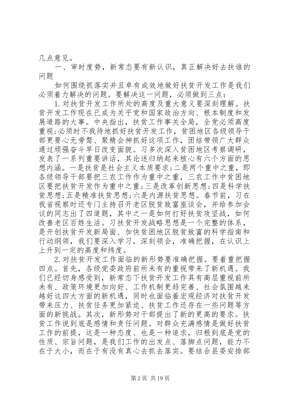县领导扶贫工作会议讲话发言_第2页