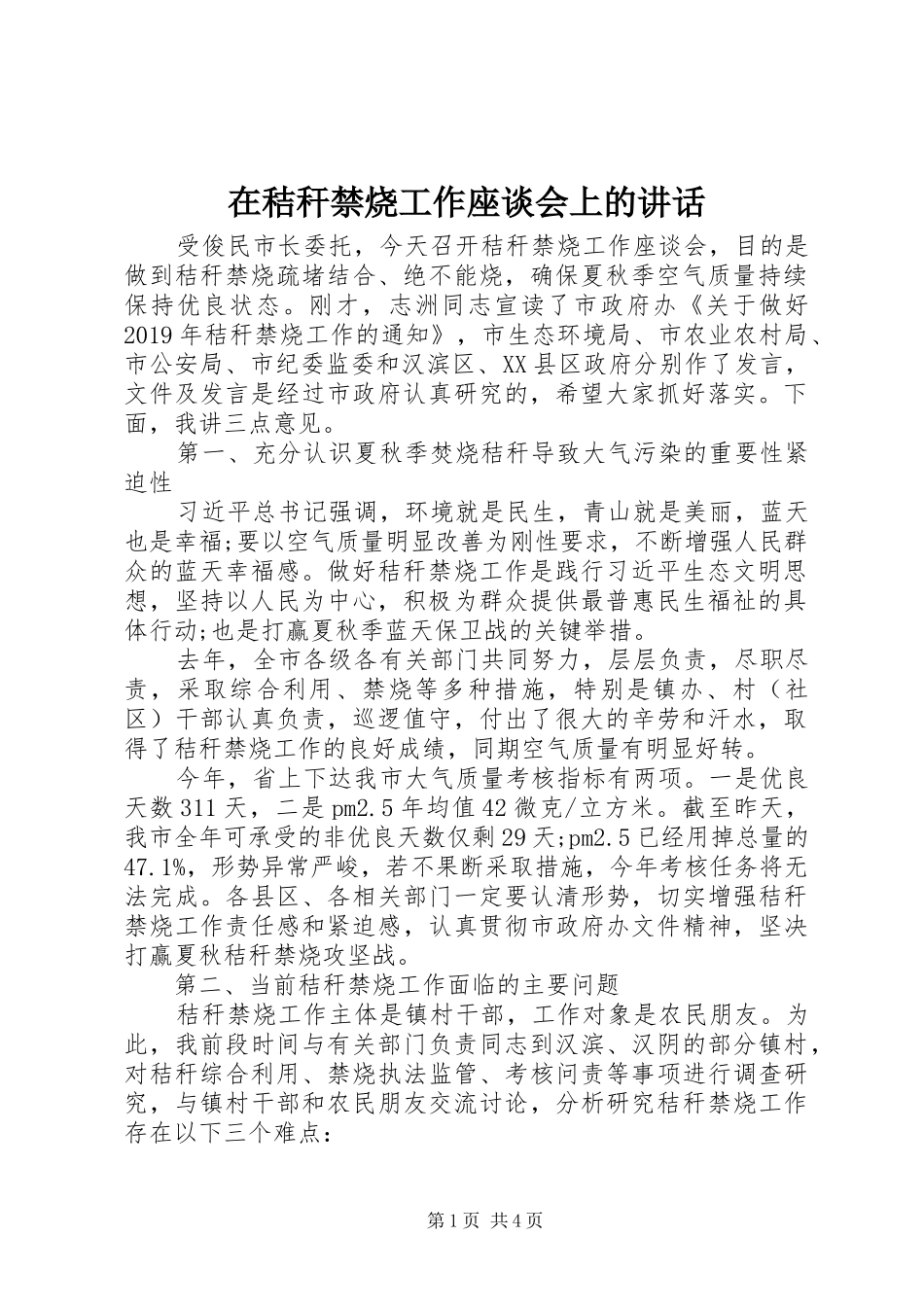 在秸秆禁烧工作座谈会上的讲话发言_第1页