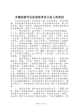 乡镇党委书记在创优争先大会上的讲话发言