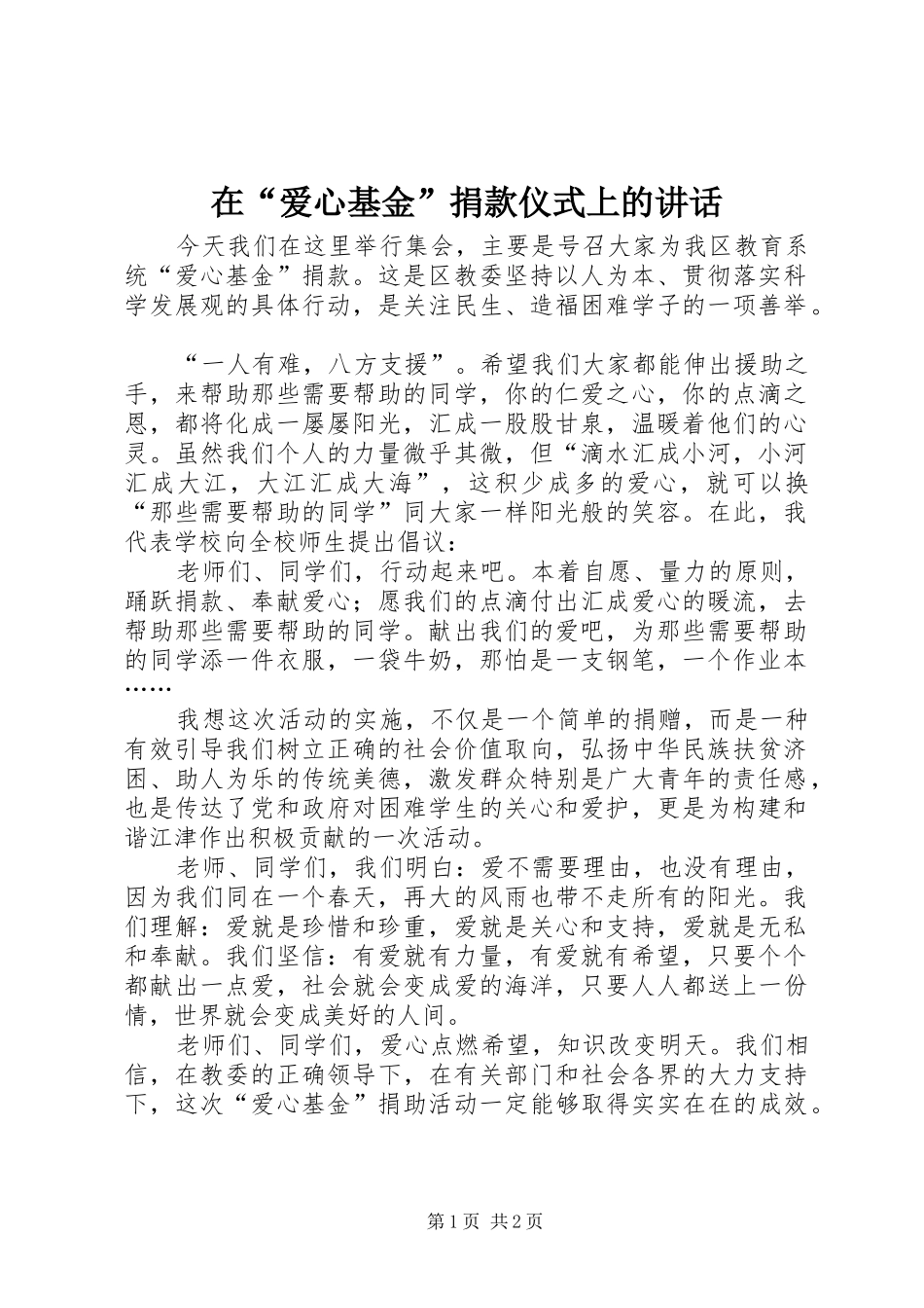 在“爱心基金”捐款仪式上的讲话发言_1_第1页