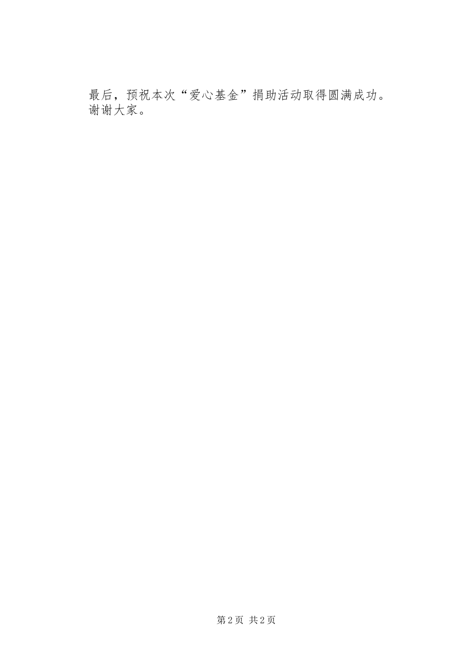 在“爱心基金”捐款仪式上的讲话发言_1_第2页
