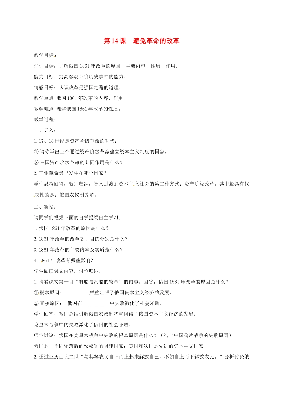 上海市金山区九年级历史上册 第三单元 近代社会的发展与终结 第14课 避免革命的改革教案 北师大版-北师大版初中九年级上册历史教案_第1页
