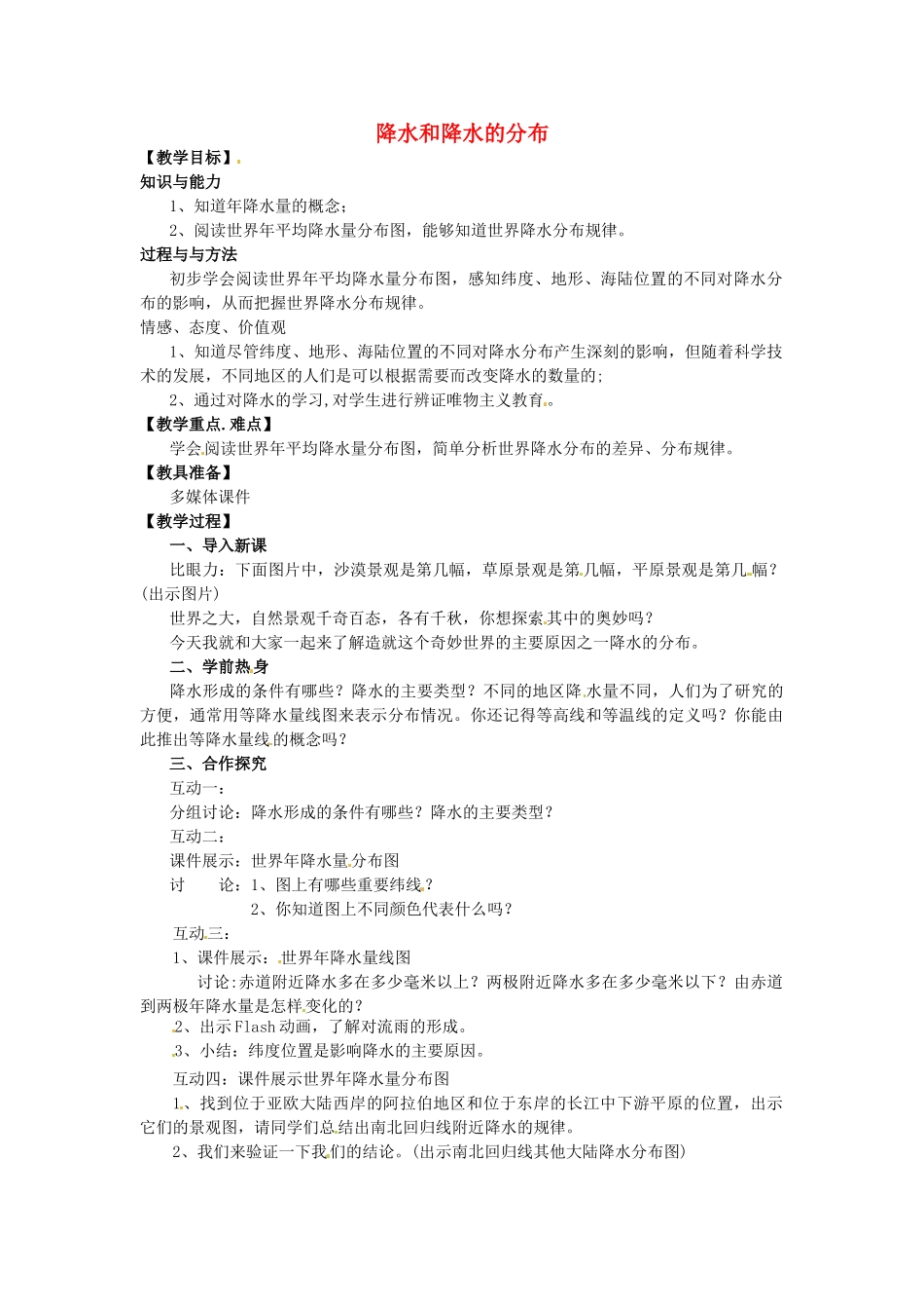 江苏省泗阳实验初中2012年秋七年级地理上册 4.2 降水和降水的分布教案 湘教版_第1页