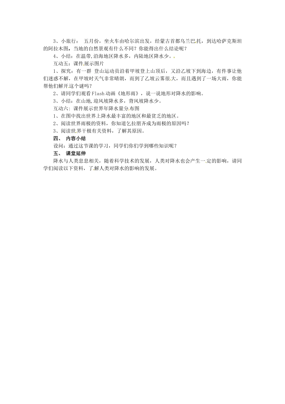 江苏省泗阳实验初中2012年秋七年级地理上册 4.2 降水和降水的分布教案 湘教版_第2页