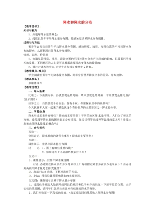 江苏省泗阳实验初中2012年秋七年级地理上册 4.2 降水和降水的分布教案 湘教版