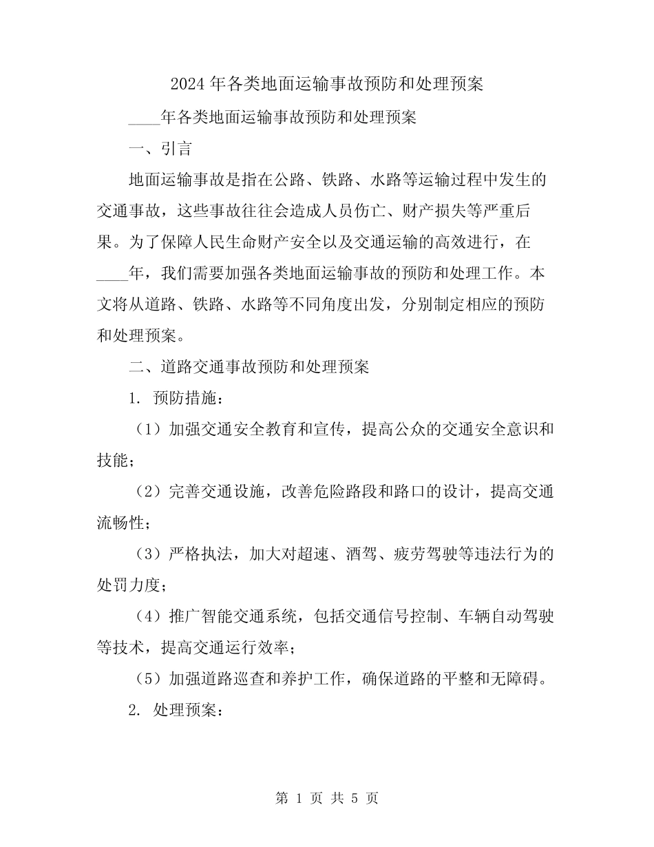 2024年各类地面运输事故预防和处理预案 _第1页
