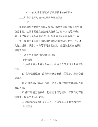 2024年各类地面运输事故预防和处理预案 