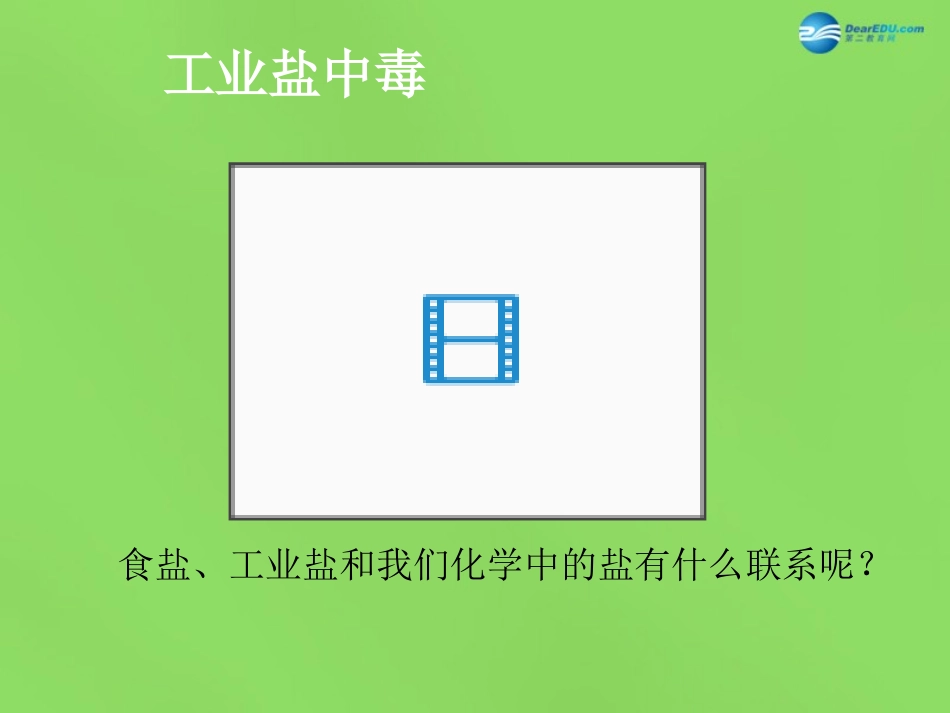 九年级化学下册 第十一单元 课题1 生活中常见的盐（第1课时）课件 （新版）新人教版_第2页