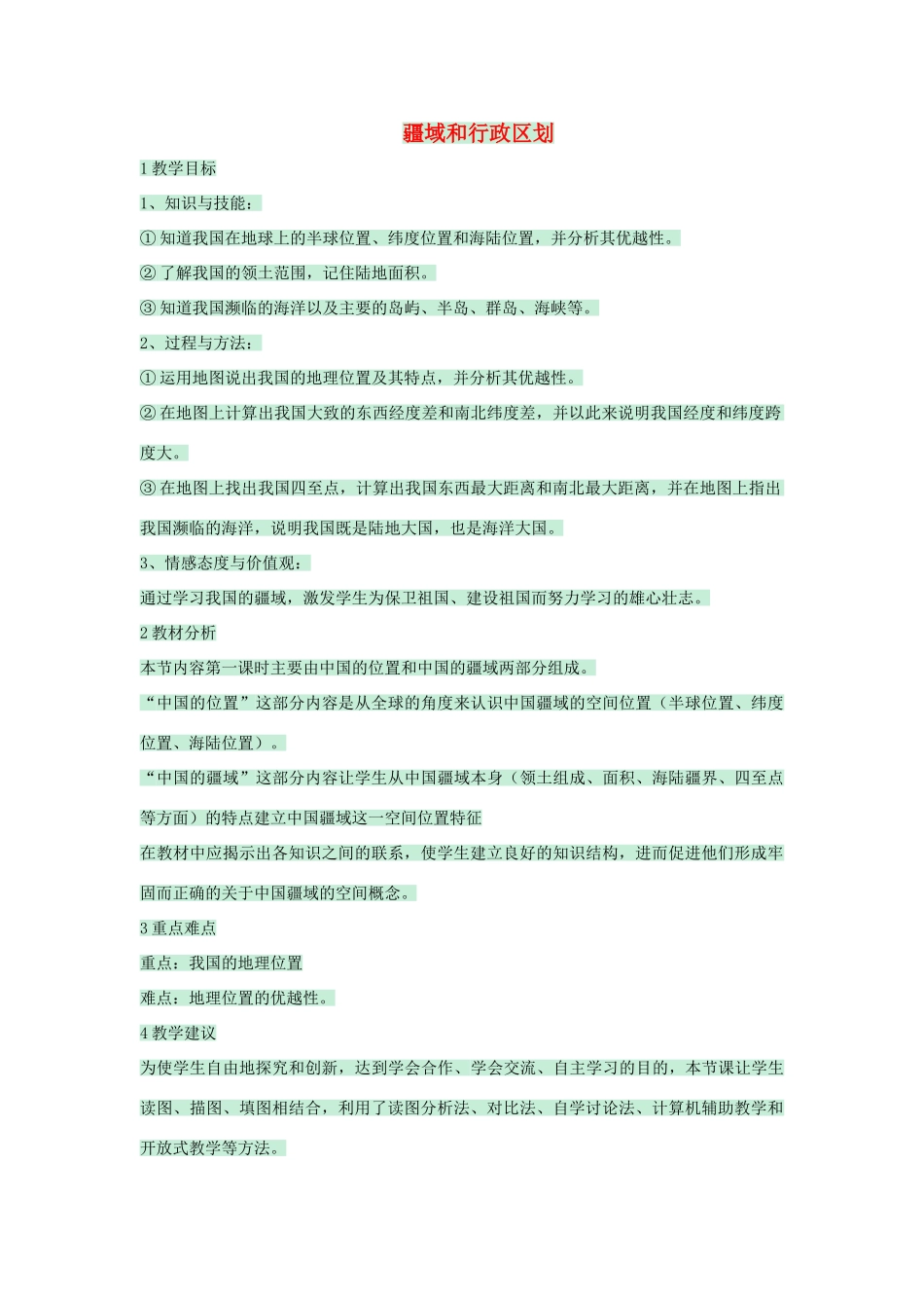 七年级地理上册 第二章 第一节 疆域和行政区划教案1 中图版-中图版初中七年级上册地理教案_第1页