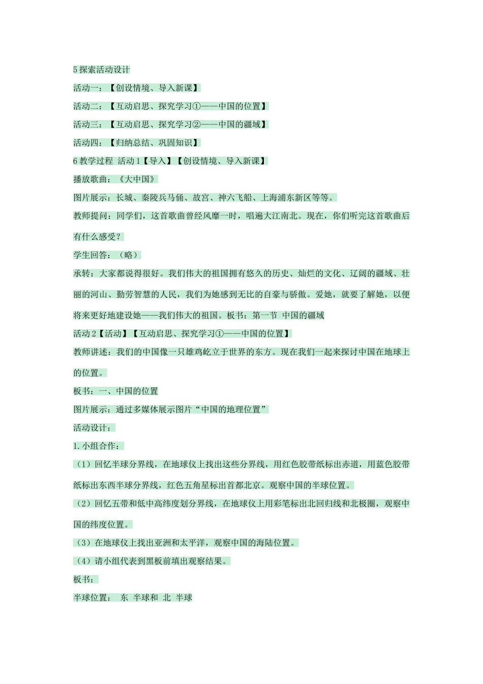 七年级地理上册 第二章 第一节 疆域和行政区划教案1 中图版-中图版初中七年级上册地理教案_第2页