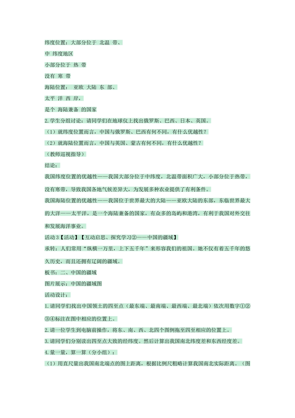 七年级地理上册 第二章 第一节 疆域和行政区划教案1 中图版-中图版初中七年级上册地理教案_第3页