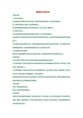 七年级地理上册 第二章 第一节 疆域和行政区划教案1 中图版-中图版初中七年级上册地理教案