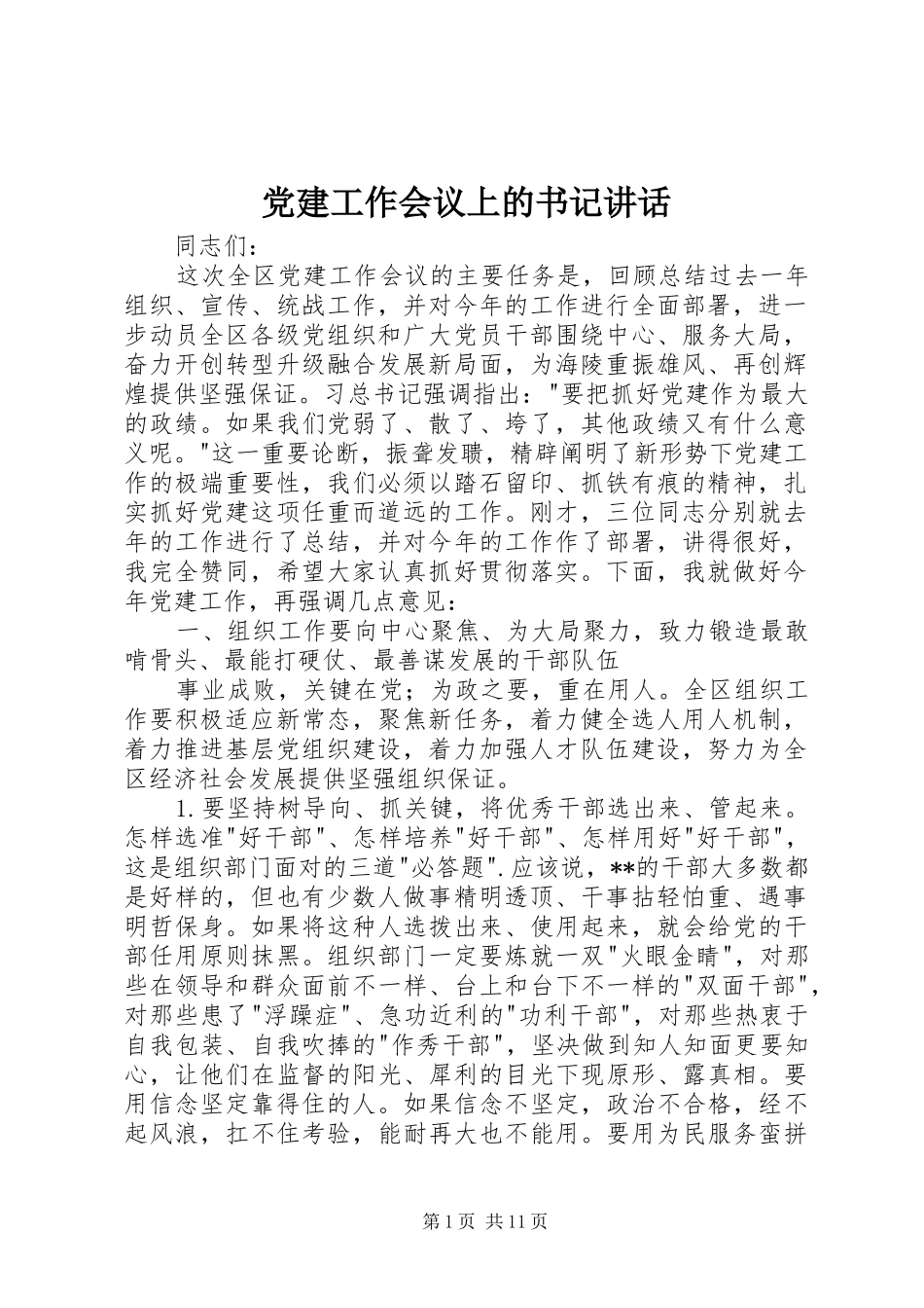 党建工作会议上的书记讲话发言_第1页