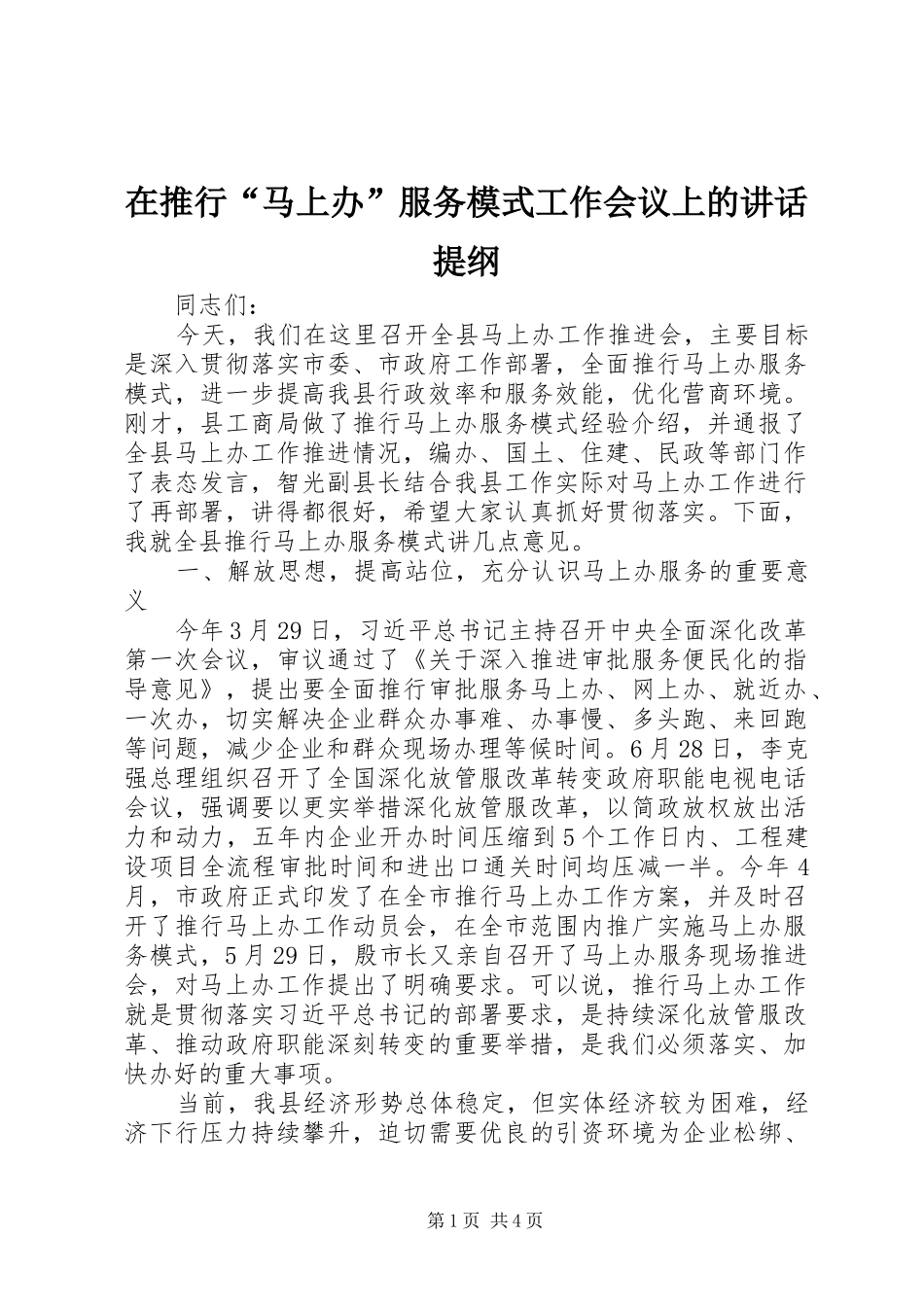 在推行“马上办”服务模式工作会议上的讲话发言提纲_第1页