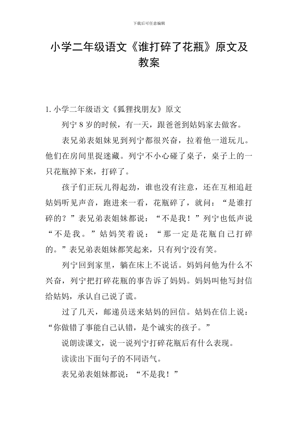 小学二年级语文《谁打碎了花瓶》原文及教案_第1页