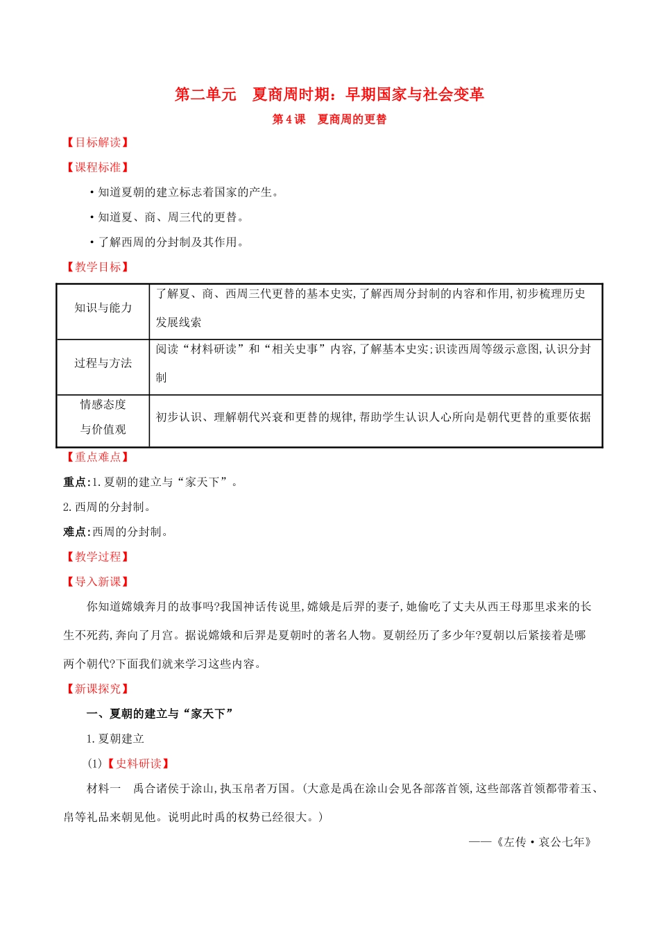 七年级历史上册 第二单元 夏商周时期：早期国家的产生与社会变革 第4课 夏商周的更替教学设计 新人教版-新人教版初中七年级上册历史教案_第1页